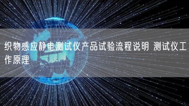 织物感应静电测试仪产品试验流程说明 测试仪工作原理(图1)