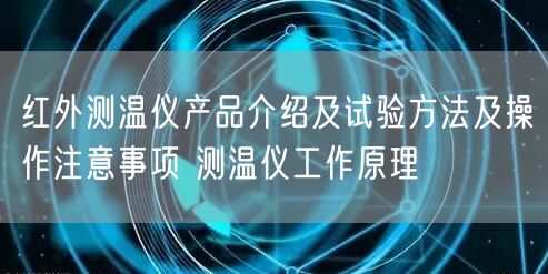 红外测温仪产品介绍及试验方法及操作注意事项 测温仪工作原理(图1)