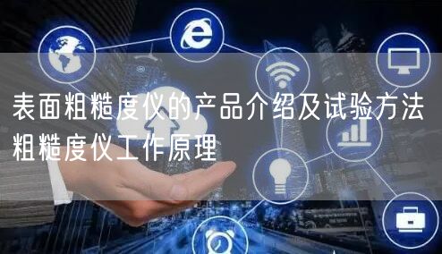 表面粗糙度仪的产品介绍及试验方法 粗糙度仪工作原理(图1)