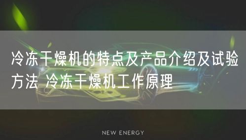 冷冻干燥机的特点及产品介绍及试验方法 冷冻干燥机工作原理(图1)