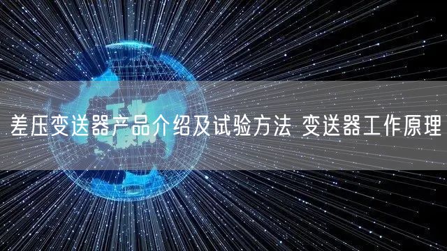 差压变送器产品介绍及试验方法 变送器工作原理(图1)