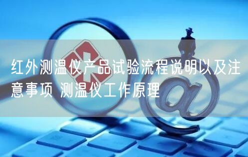 红外测温仪产品试验流程说明以及注意事项 测温仪工作原理(图1)