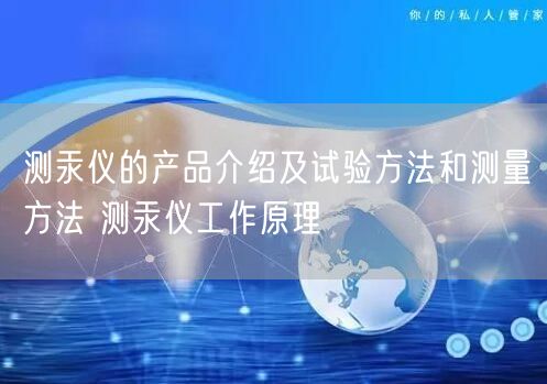 测汞仪的产品介绍及试验方法和测量方法 测汞仪工作原理(图1)