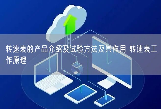 转速表的产品介绍及试验方法及其作用 转速表工作原理(图1)