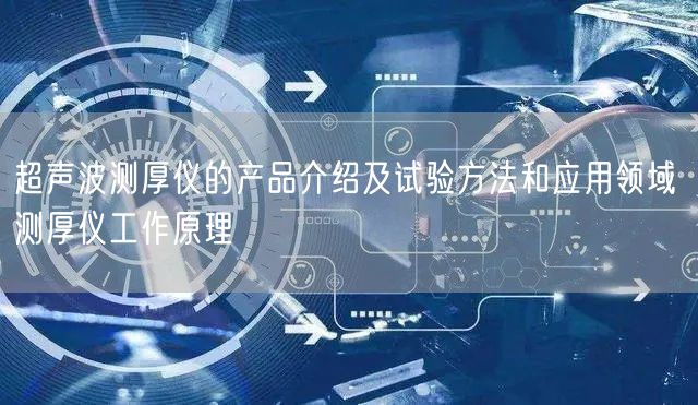 超声波测厚仪的产品介绍及试验方法和应用领域 测厚仪工作原理(图1)