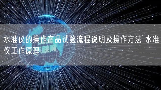 水准仪的操作产品试验流程说明及操作方法 水准仪工作原理(图1)