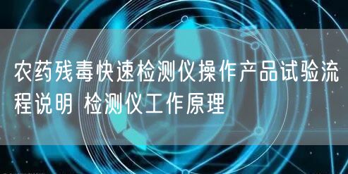 农药残毒快速检测仪操作产品试验流程说明 检测仪工作原理(图1)