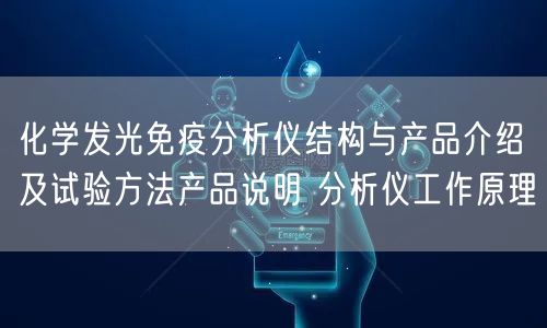 化学发光免疫分析仪结构与产品介绍及试验方法产品说明 分析仪工作原理(图1)