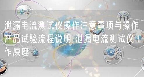 泄漏电流测试仪操作注意事项与操作产品试验流程说明 泄漏电流测试仪工作原理(图1)