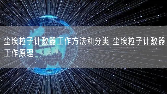 尘埃粒子计数器工作方法和分类 尘埃粒子计数器工作原理(图1)