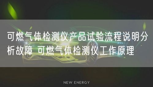 可燃气体检测仪产品试验流程说明分析故障 可燃气体检测仪工作原理(图1)