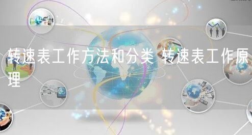 转速表工作方法和分类 转速表工作原理(图1)