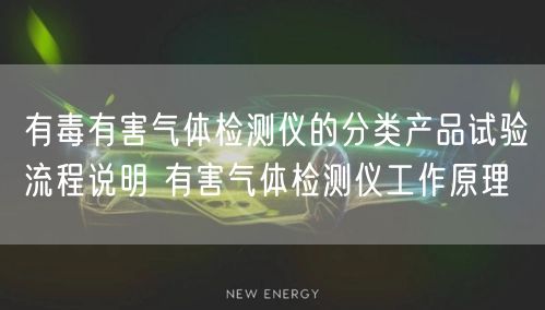 有毒有害气体检测仪的分类产品试验流程说明 有害气体检测仪工作原理(图1)