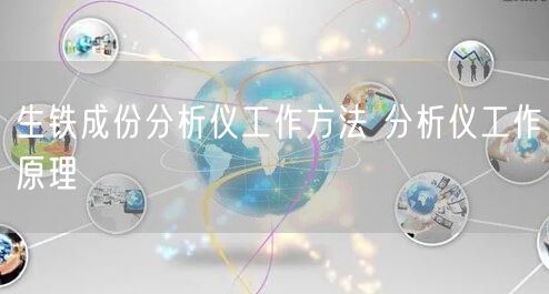 生铁成份分析仪工作方法 分析仪工作原理(图1)