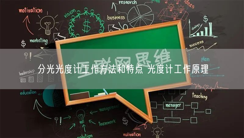 分光光度计工作方法和特点 光度计工作原理(图1)
