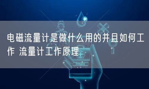 电磁流量计是做什么用的并且如何工作 流量计工作原理(图1)