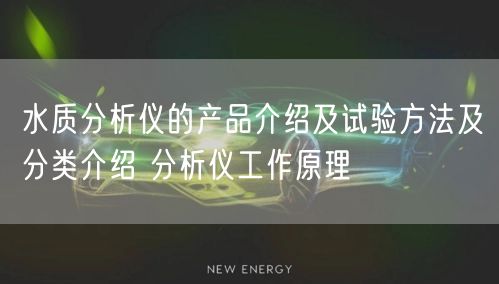 水质分析仪的产品介绍及试验方法及分类介绍 分析仪工作原理(图1)