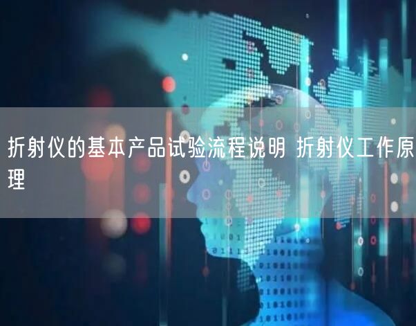 折射仪的基本产品试验流程说明 折射仪工作原理(图1)