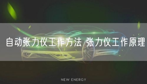 自动张力仪工作方法 张力仪工作原理(图1)