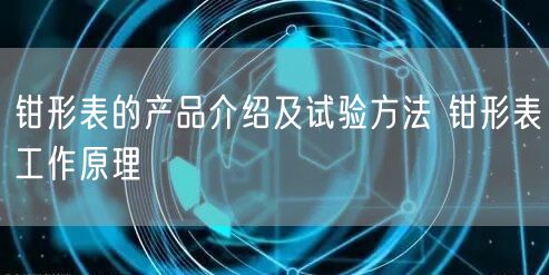 钳形表的产品介绍及试验方法 钳形表工作原理(图1)