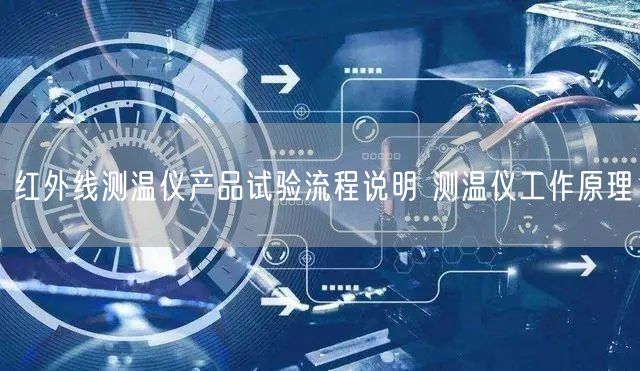 红外线测温仪产品试验流程说明 测温仪工作原理(图1)