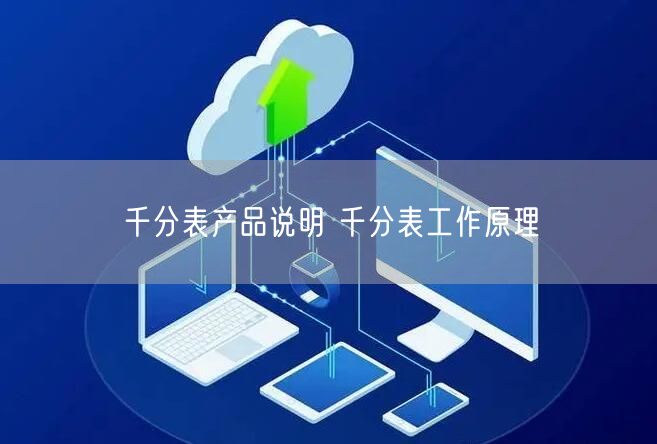 千分表产品说明 千分表工作原理(图1)