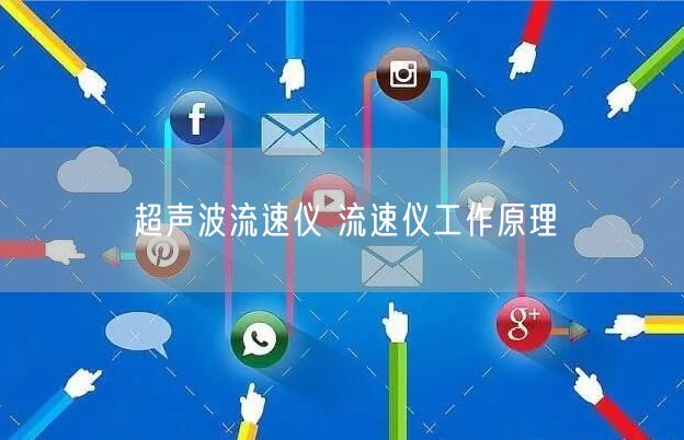 超声波流速仪 流速仪工作原理(图1)