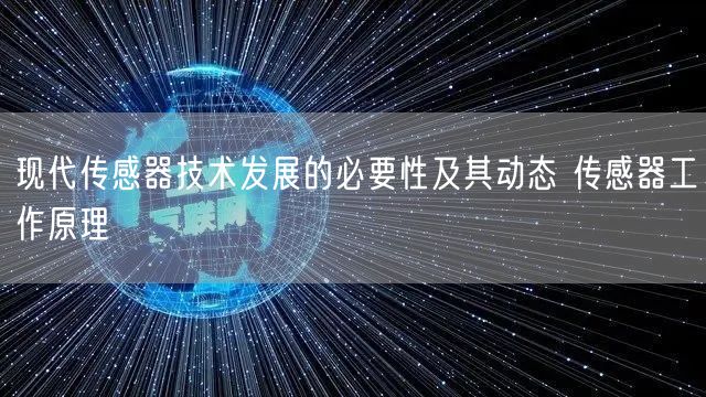 现代传感器技术发展的必要性及其动态 传感器工作原理(图1)