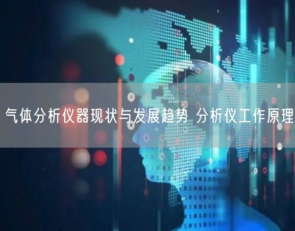 气体分析仪器现状与发展趋势 分析仪工作原理(图1)