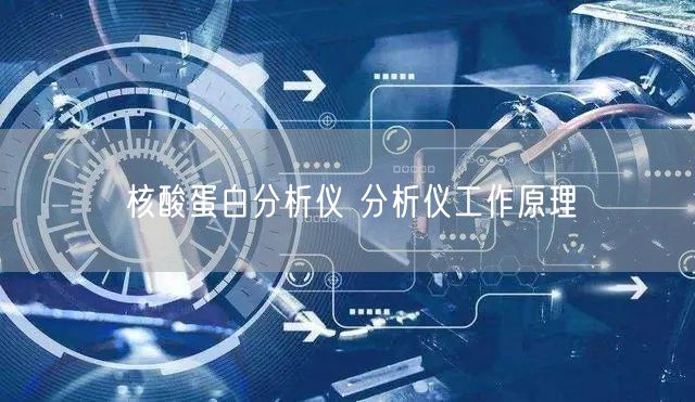 核酸蛋白分析仪 分析仪工作原理(图1)