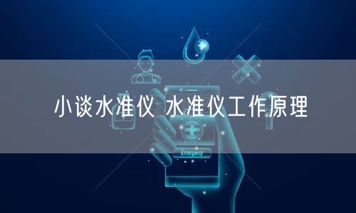 小谈水准仪 水准仪工作原理(图1)