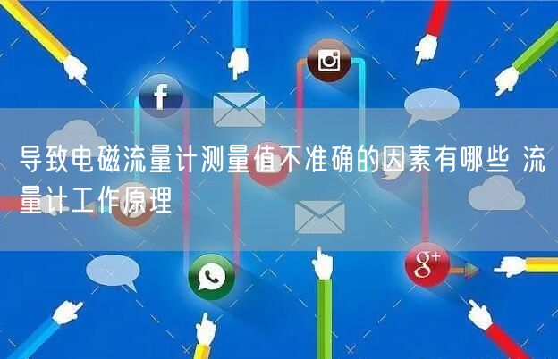 导致电磁流量计测量值不准确的因素有哪些 流量计工作原理(图1)