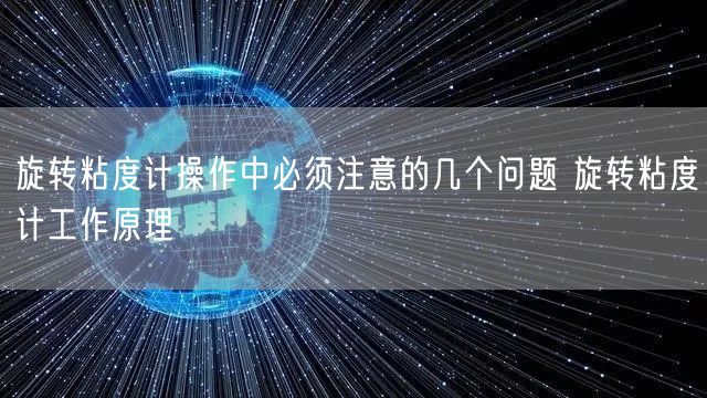 旋转粘度计操作中必须注意的几个问题 旋转粘度计工作原理(图1)