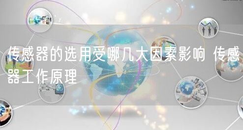 传感器的选用受哪几大因素影响 传感器工作原理(图1)