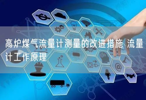 高炉煤气流量计测量的改进措施 流量计工作原理(图1)