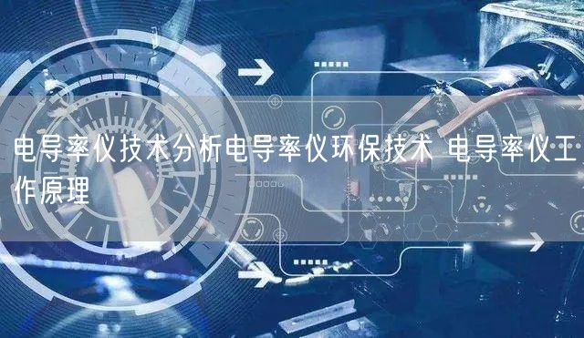 电导率仪技术分析电导率仪环保技术 电导率仪工作原理(图1)
