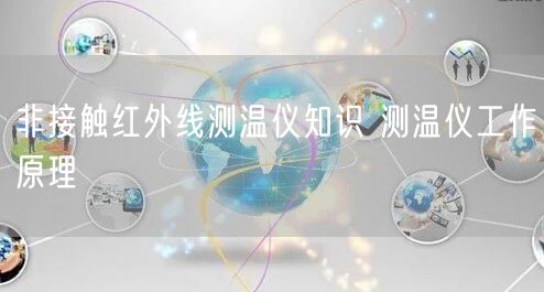 非接触红外线测温仪知识 测温仪工作原理(图1)