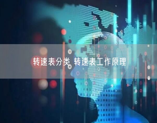 转速表分类 转速表工作原理(图1)