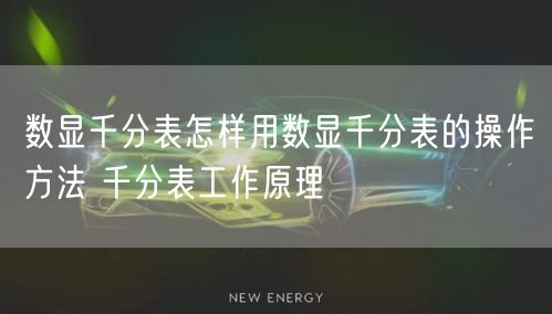 数显千分表怎样用数显千分表的操作方法 千分表工作原理(图1)
