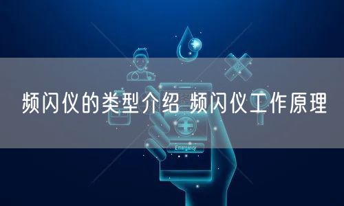频闪仪的类型介绍 频闪仪工作原理(图1)