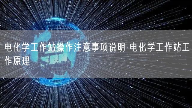 电化学工作站操作注意事项说明 电化学工作站工作原理(图1)