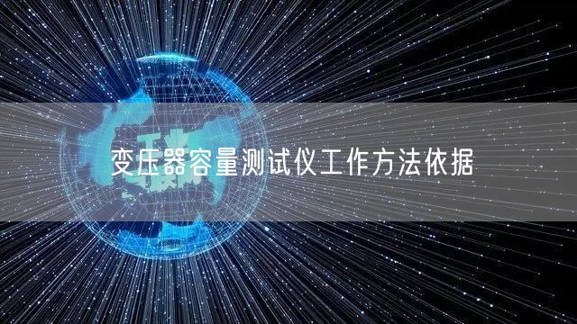 变压器容量测试仪工作方法依据(图1)