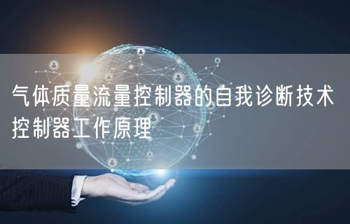 气体质量流量控制器的自我诊断技术 控制器工作原理(图1)