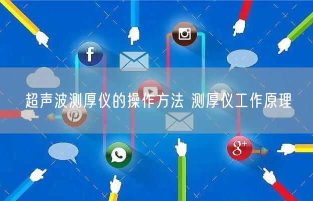 超声波测厚仪的操作方法 测厚仪工作原理(图1)