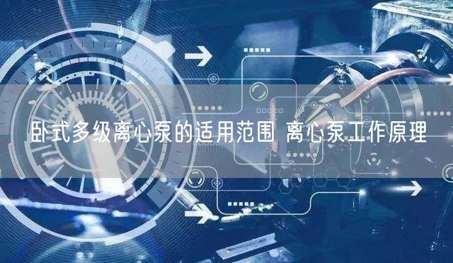 卧式多级离心泵的适用范围 离心泵工作原理(图1)