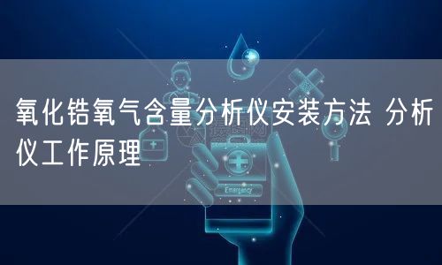 氧化锆氧气含量分析仪安装方法 分析仪工作原理(图1)