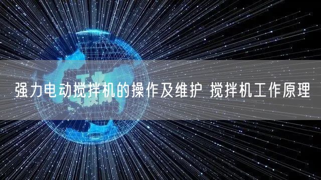 强力电动搅拌机的操作及维护 搅拌机工作原理(图1)