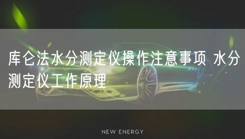 库仑法水分测定仪操作注意事项 水分测定仪工作原理(图1)