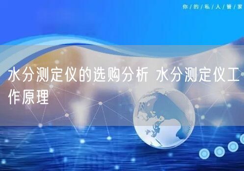 水分测定仪的选购分析 水分测定仪工作原理(图1)