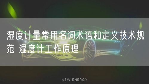 湿度计量常用名词术语和定义技术规范 湿度计工作原理(图1)